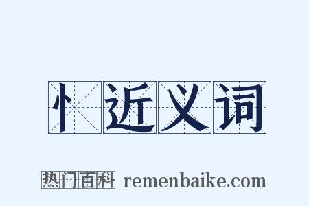忄近义词是什么意思的图片
